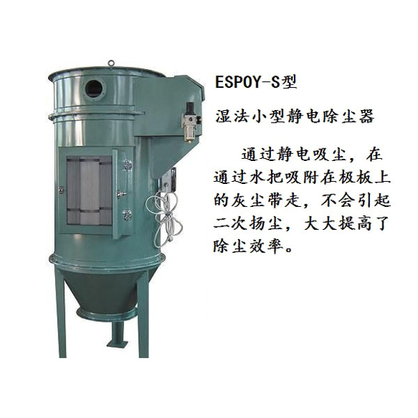 张湾小型湿法静电除尘器